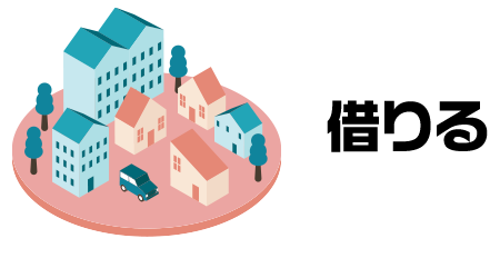 借りる