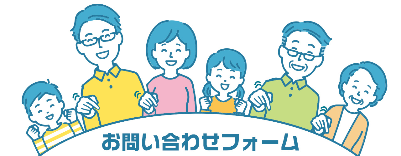 お問い合わせフォーム