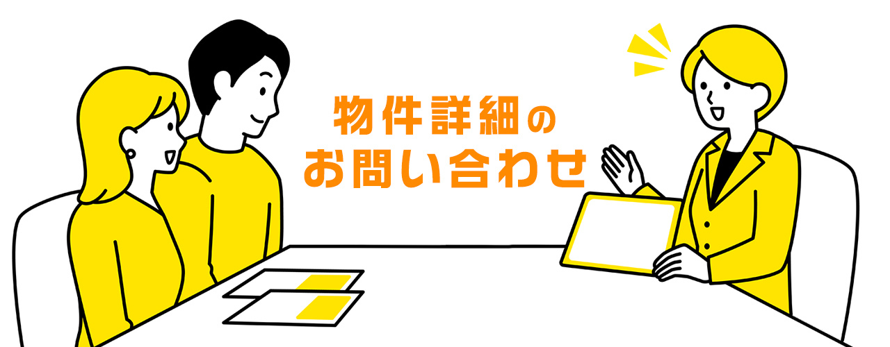 物件詳細のお問い合わせ