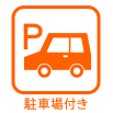駐車場付き