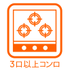 ３口以上コンロ