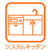 システムキッチン