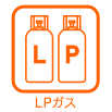 LPガス