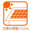 太陽光発電システム
