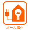 オール電化