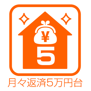 月々返済5万円台で購入できる戸建て情報を集めました。