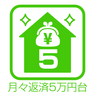 月々返済5万円台で購入できる戸建て情報を集めました。