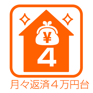 月々返済4万円台で購入できる戸建て情報を集めました。