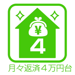 月々返済4万円台で購入できる戸建て情報を集めました。