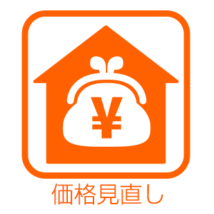 価格の見直しが行われた一戸建て情報を集めました。