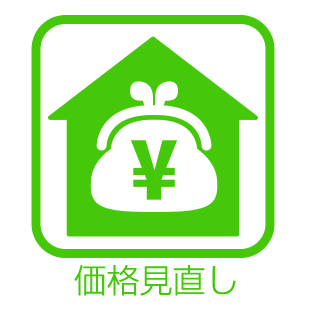 価格の見直しが行われた一戸建て情報を集めました。
