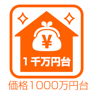 お手頃な販売価格1千万円台の戸建て情報を集めました。