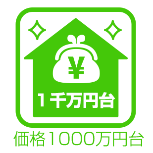お手頃な販売価格1千万円台の戸建て情報を集めました。