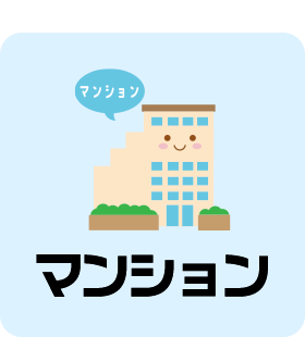 マンション