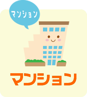 マンション