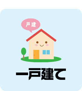 一戸建て