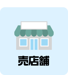 売店舗