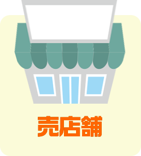 売店舗