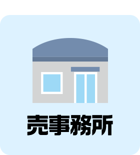 売事務所