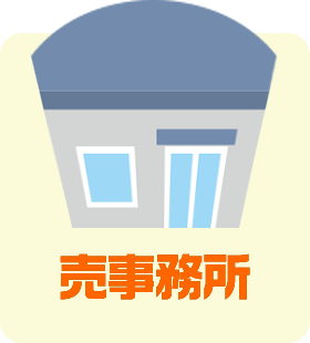 売事務所
