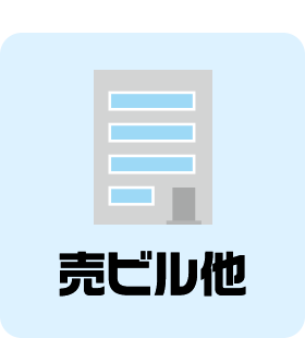 売ビル他