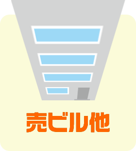 売ビル他