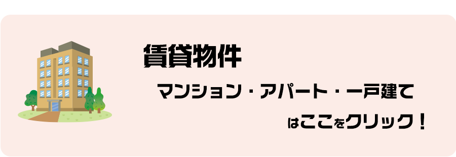 マンション・アパート・一戸建て賃貸物件
