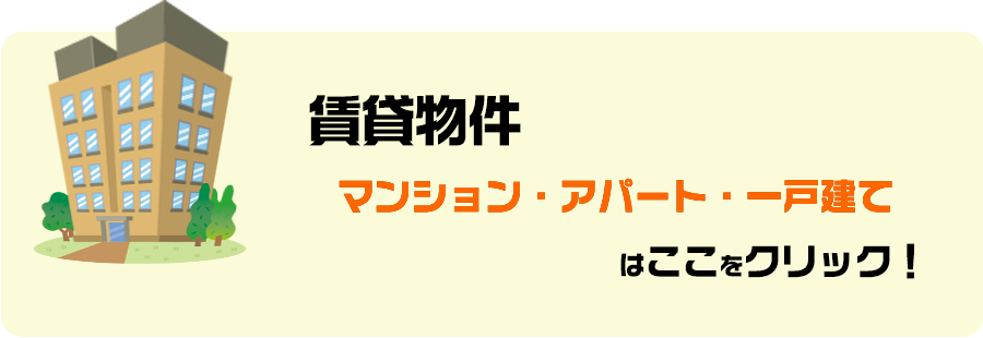 マンション・アパート・一戸建て賃貸物件