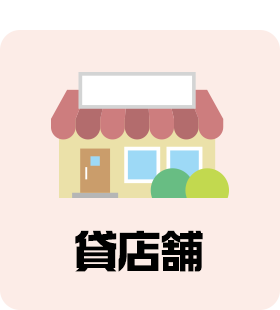 貸店舗
