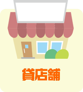 貸店舗