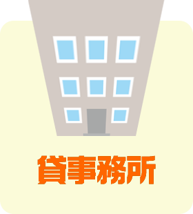 貸事務所