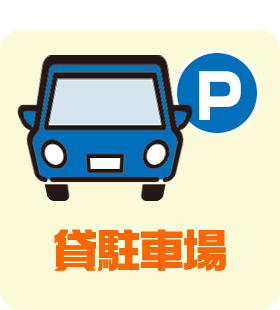 貸駐車場