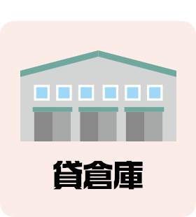 貸倉庫