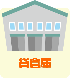 貸倉庫