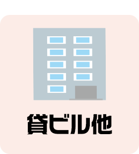 貸ビル他