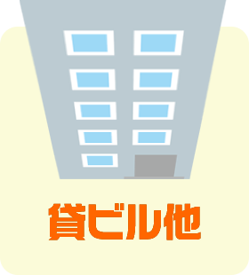 貸ビル他