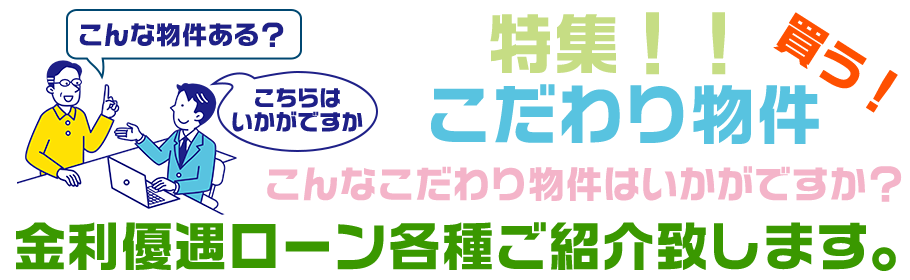 特集！！こだわり物件