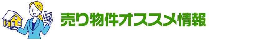 売り物件オススメ情報