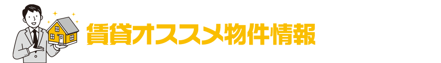 賃貸オススメ物件情報