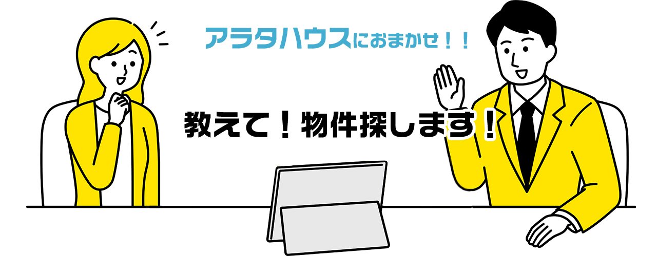 教えて、物件探します