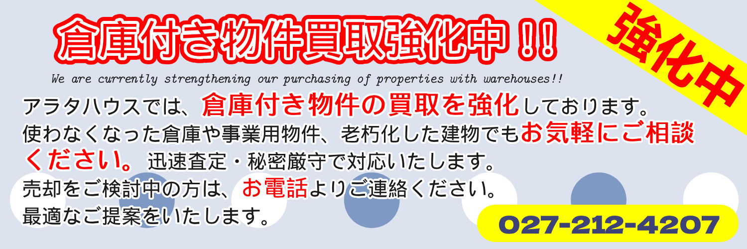 アラタハウスでは現在、倉庫付き物件の買取を積極的に行っております。空室が続いている物件や、管理にお困りの倉庫、相続された不動産なども歓迎いたします。状態や立地を問わず、経験豊富なスタッフが丁寧に査定し、適正価格をご提示いたします。スピード対応・秘密厳守で安心してご相談いただけます。売却をお考えのオーナー様は、ぜひお問い合わせフォームよりお気軽にご連絡ください。