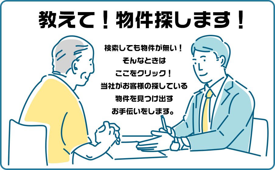 物件探します