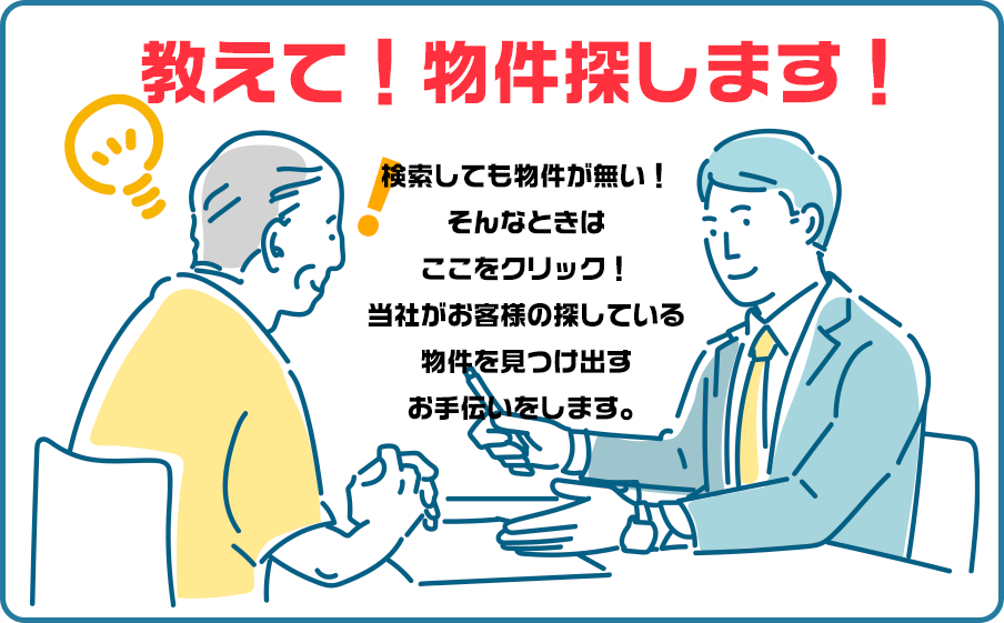 物件探します